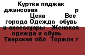 Куртка пиджак джинсовая CASUAL CLOTHING р. 46-48 M › Цена ­ 500 - Все города Одежда, обувь и аксессуары » Женская одежда и обувь   . Тверская обл.,Торжок г.